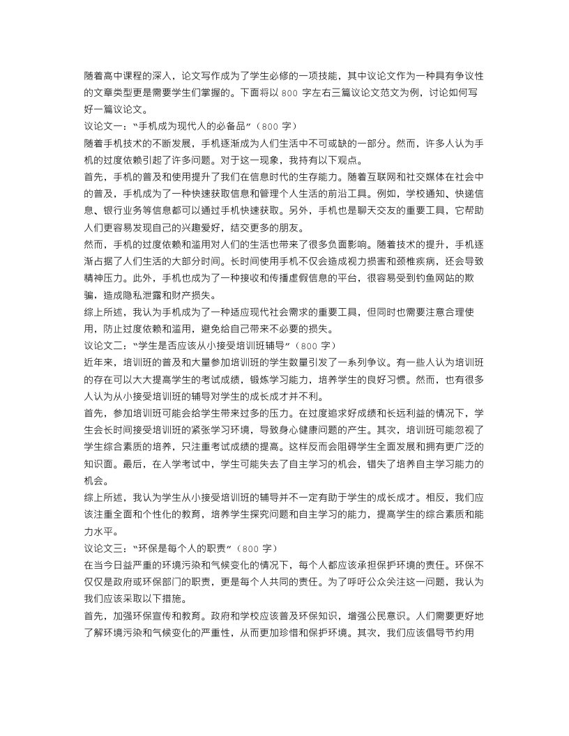 议论文范文800字高中生【三篇】