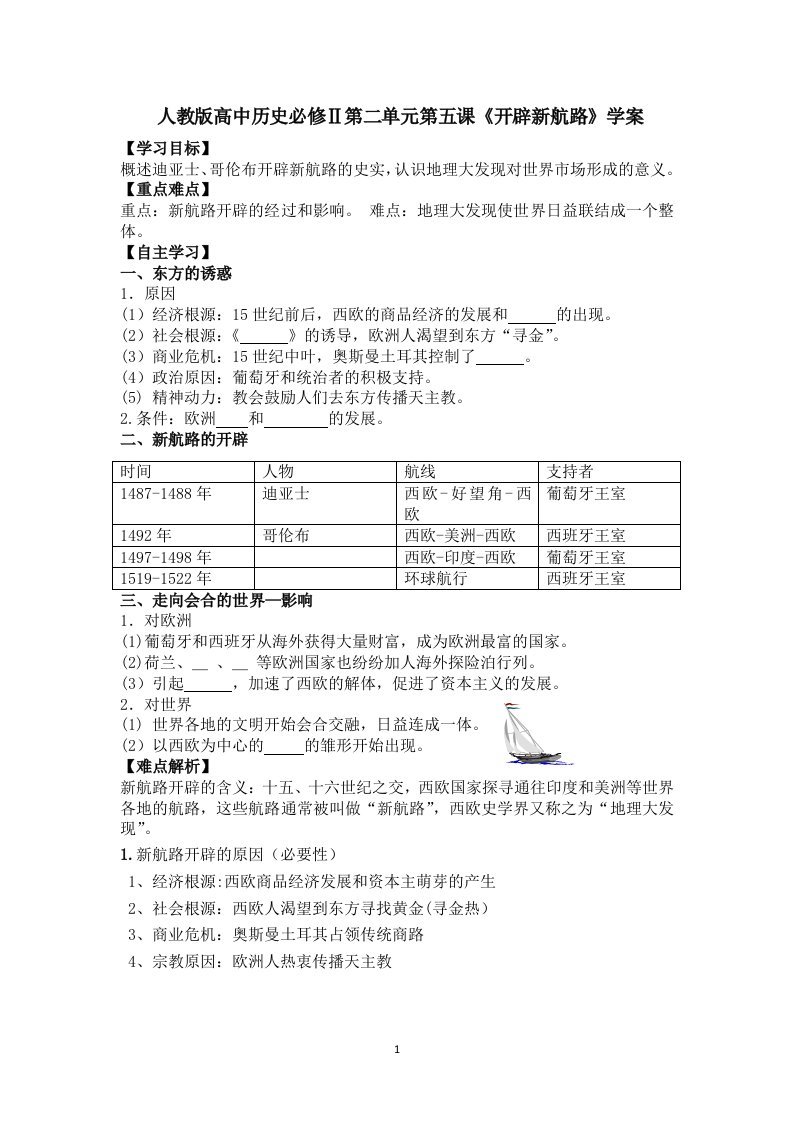 开辟新航路学案