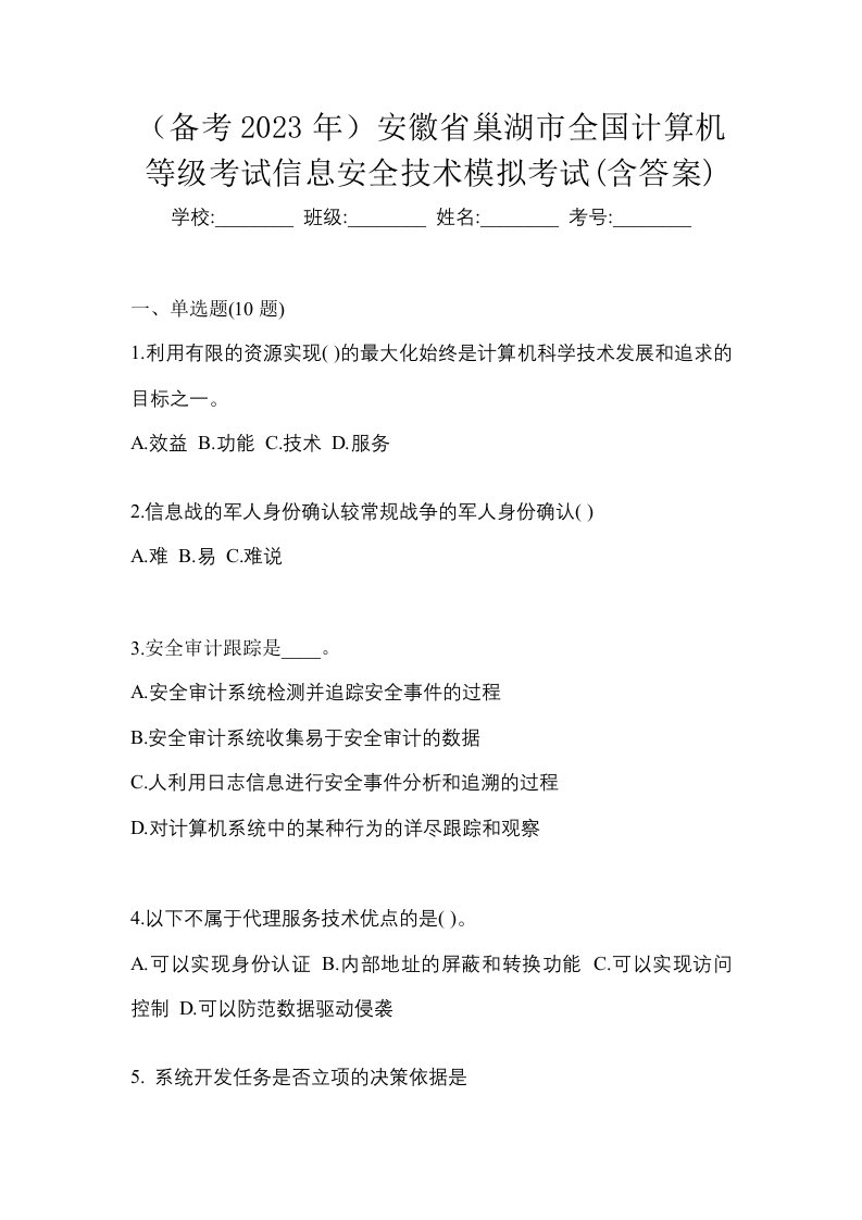 备考2023年安徽省巢湖市全国计算机等级考试信息安全技术模拟考试含答案