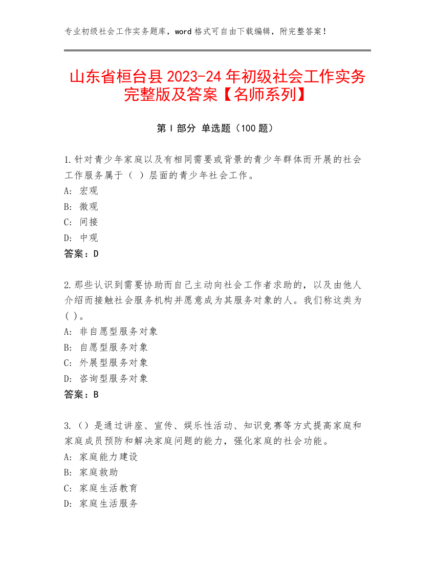 山东省桓台县2023-24年初级社会工作实务完整版及答案【名师系列】