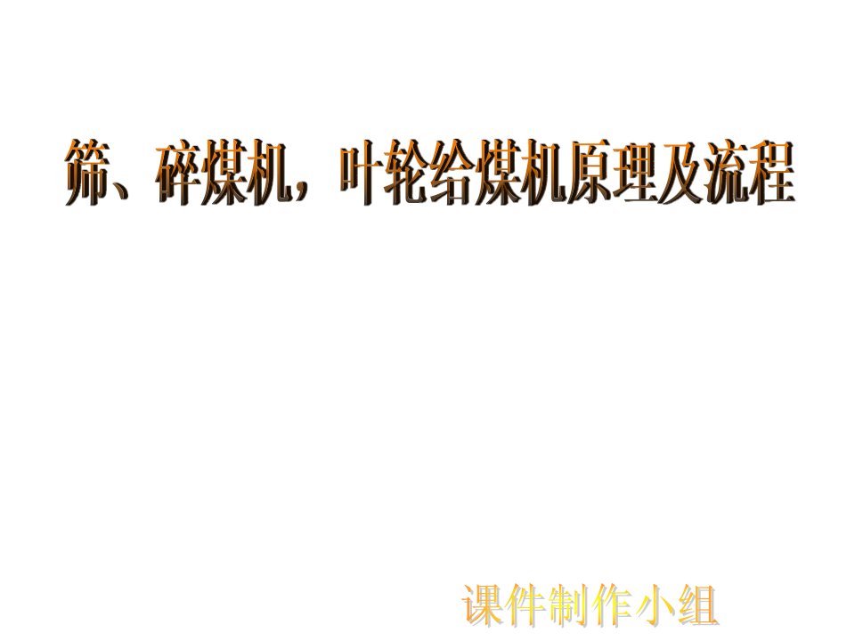 筛、碎煤机,叶轮给煤机原理及流程试卷