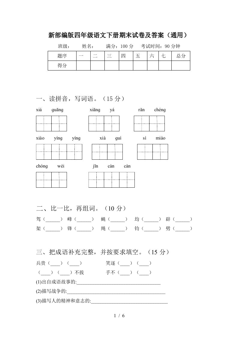 新部编版四年级语文下册期末试卷及答案通用