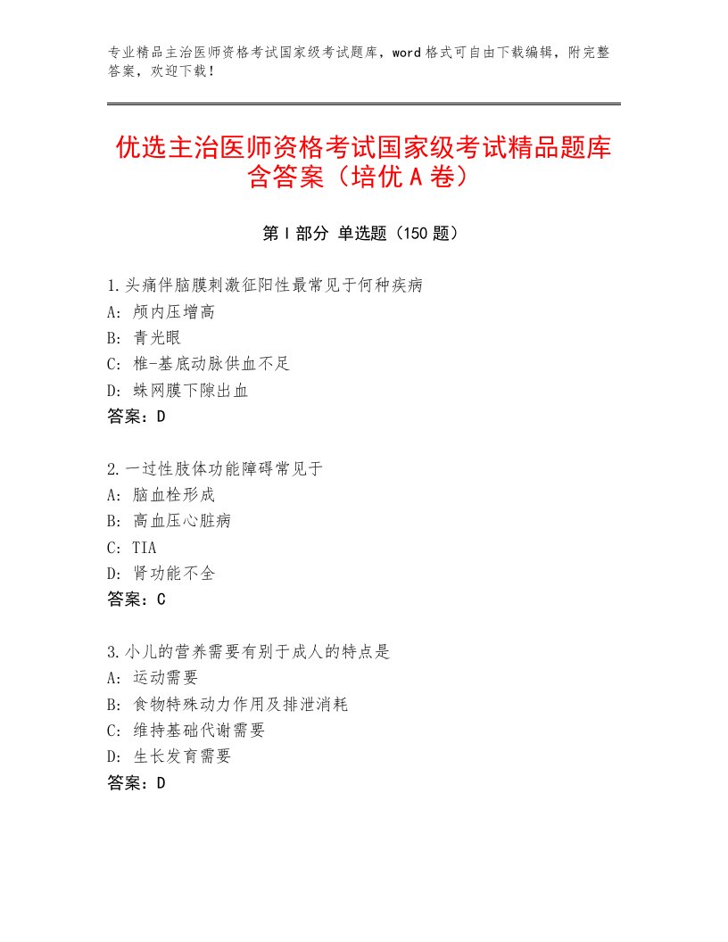 2023年最新主治医师资格考试国家级考试附答案（A卷）