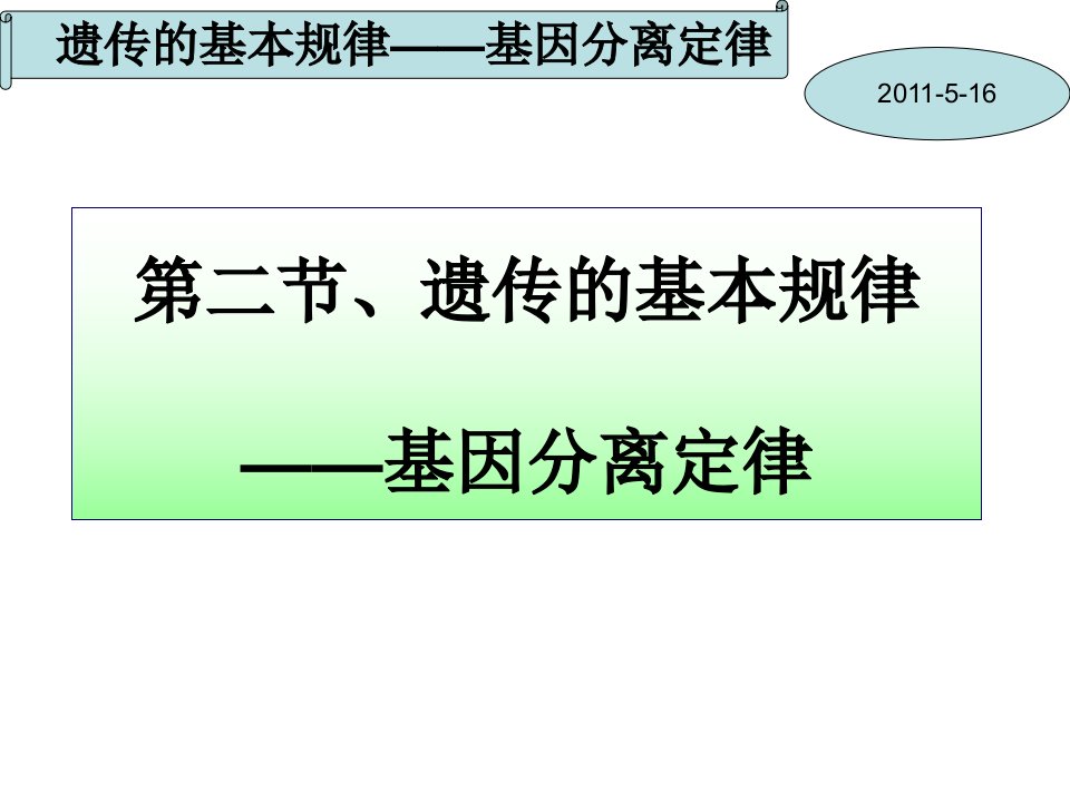 基因分离定律