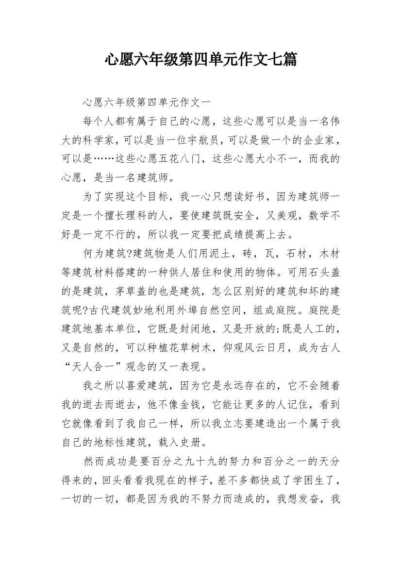 心愿六年级第四单元作文七篇