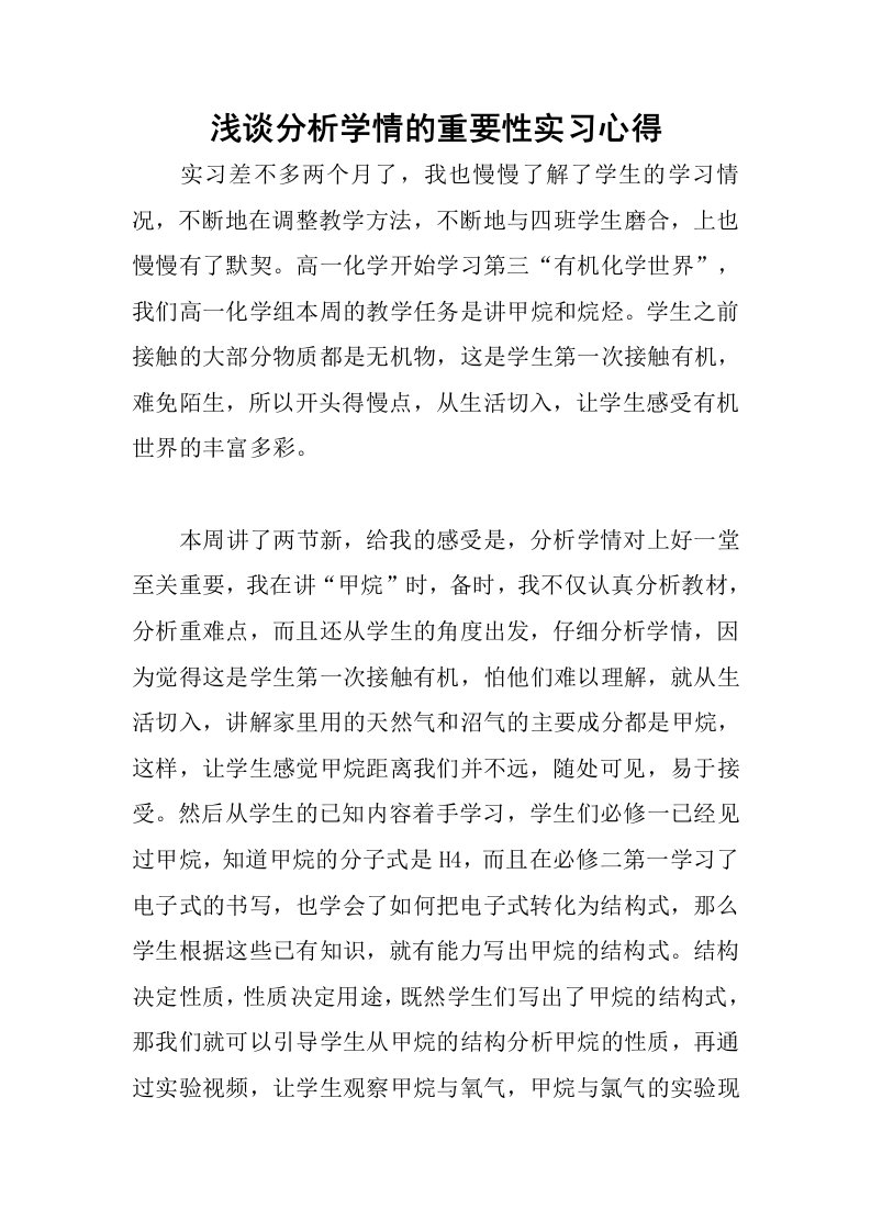 浅谈分析学情的重要性实习心得