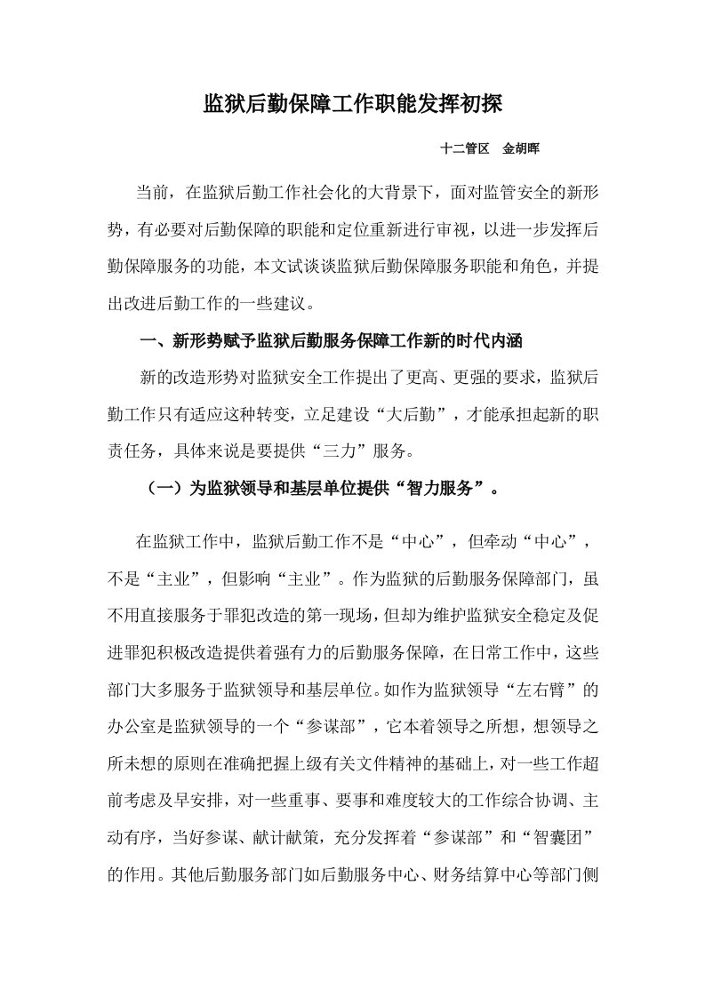 监狱后勤服务保工作职能发挥初探