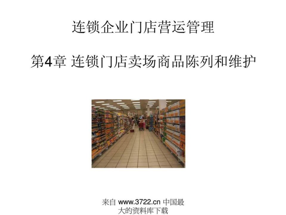 连锁企业门店营运管理(ppt