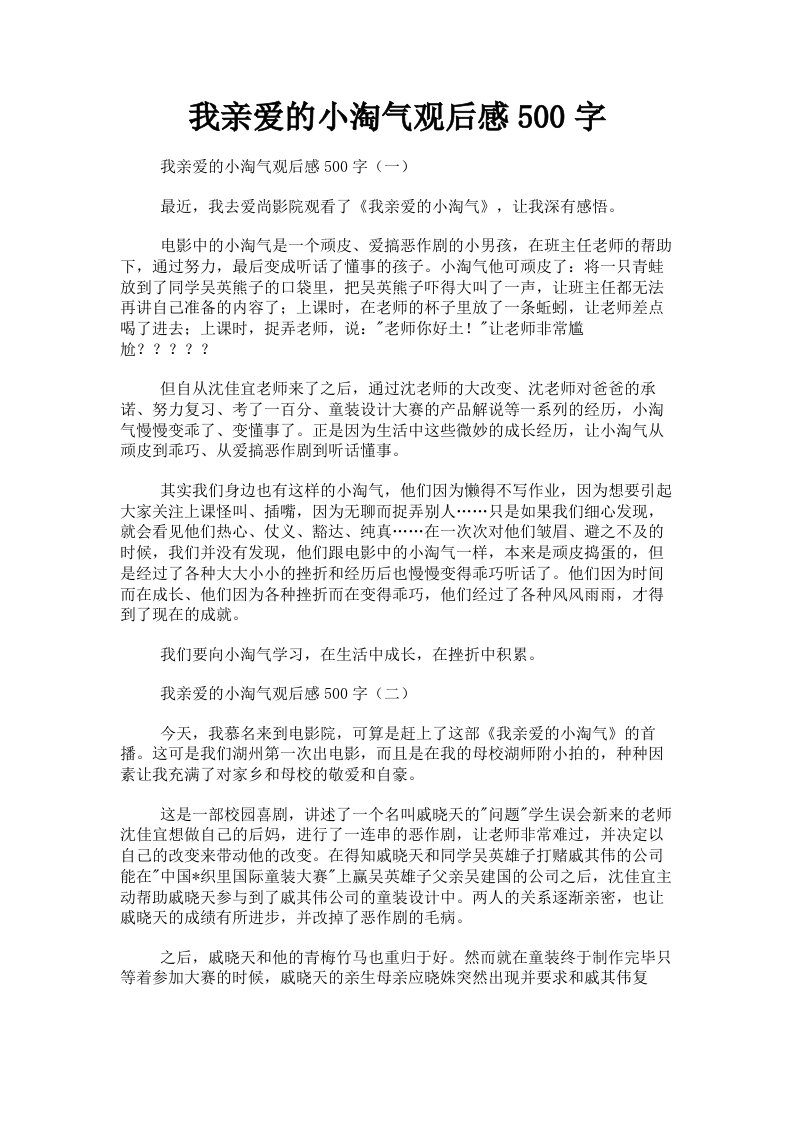 我亲爱的小淘气观后感500字