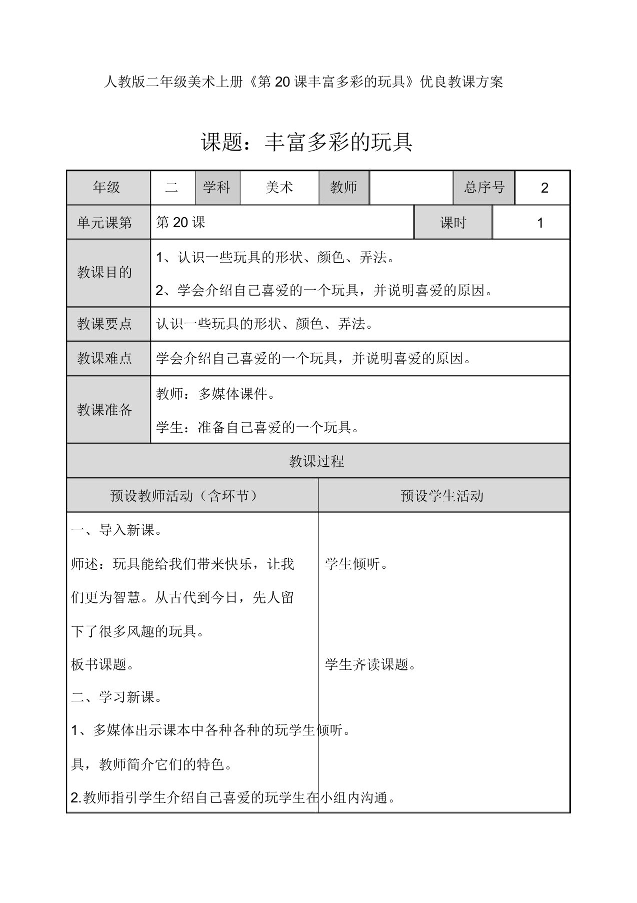 人教版二年级美术上册《第20课丰富多彩玩具》教学设计