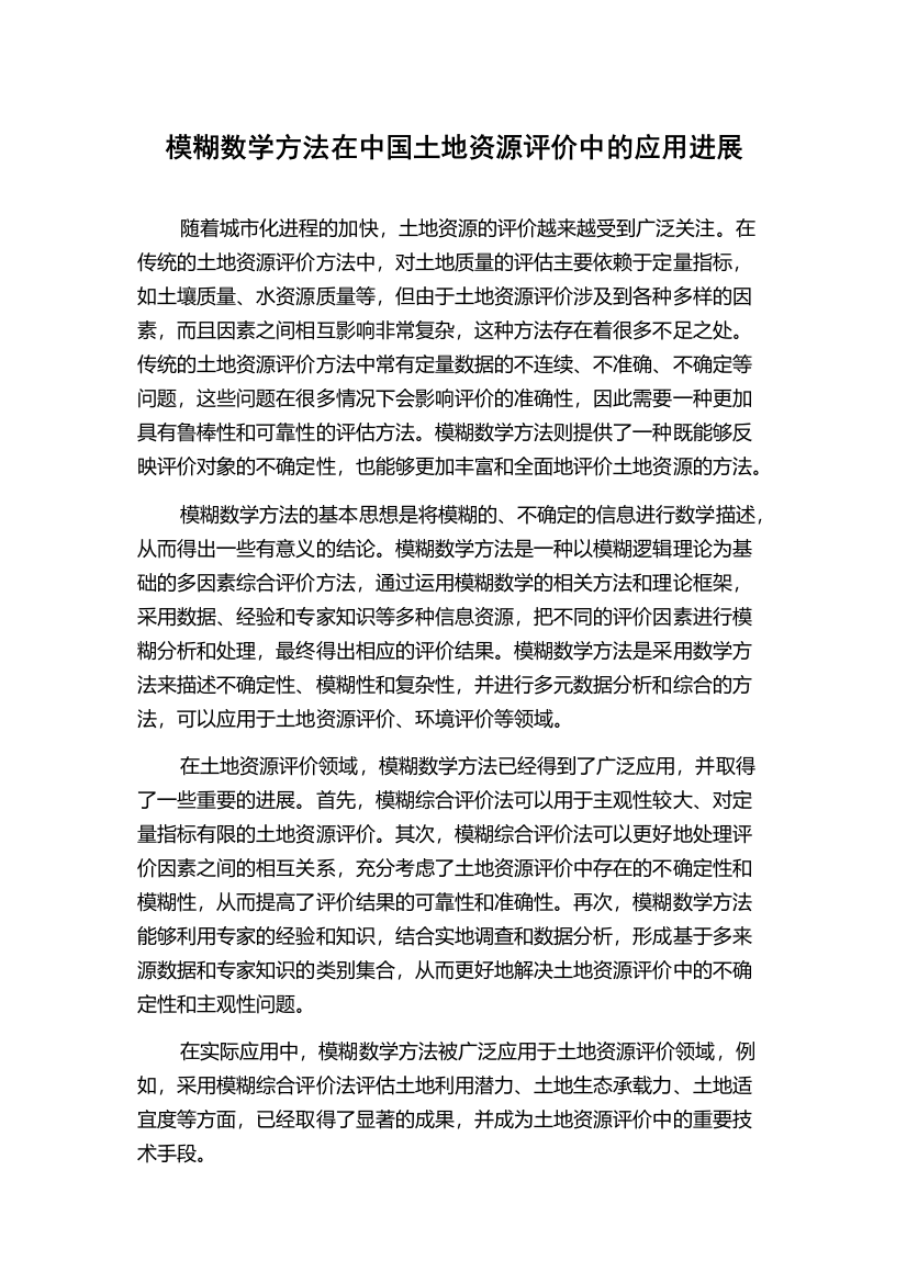 模糊数学方法在中国土地资源评价中的应用进展