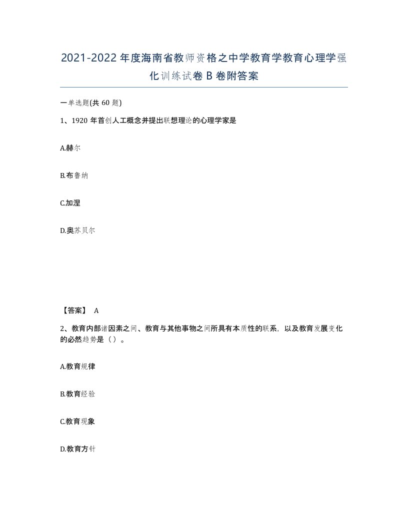 2021-2022年度海南省教师资格之中学教育学教育心理学强化训练试卷B卷附答案