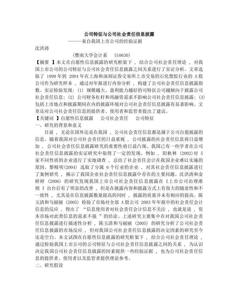 公司特征与社会责任信息披露(沈洪涛)