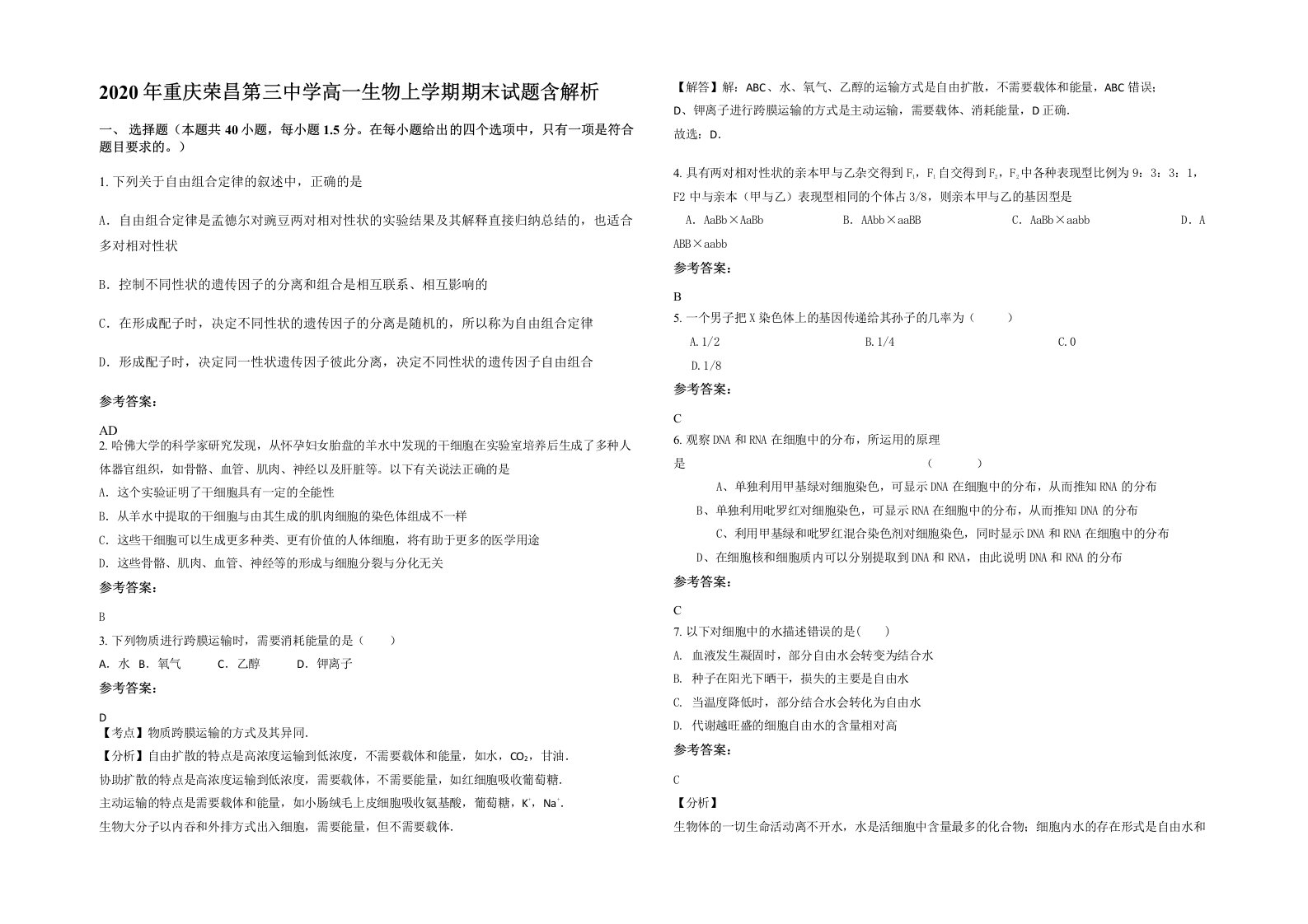 2020年重庆荣昌第三中学高一生物上学期期末试题含解析