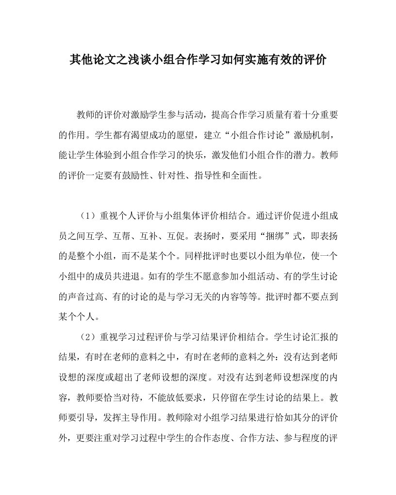 其他心得之浅谈小组合作学习如何实施有效的评价