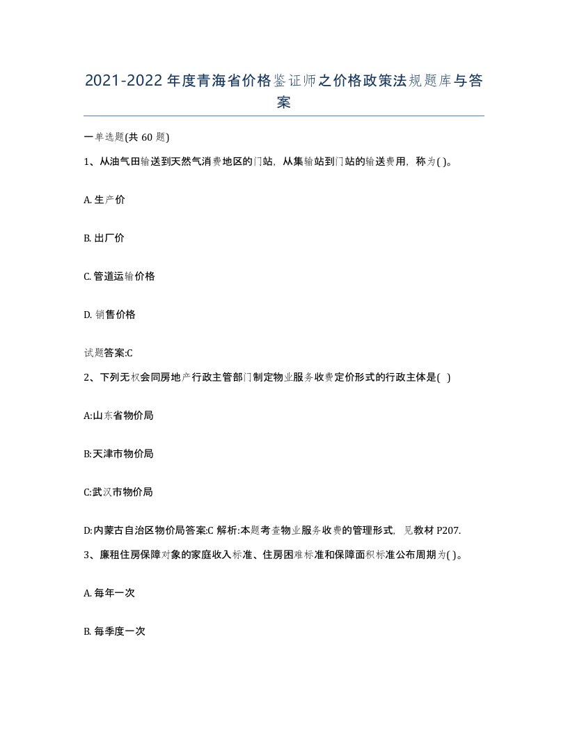 2021-2022年度青海省价格鉴证师之价格政策法规题库与答案