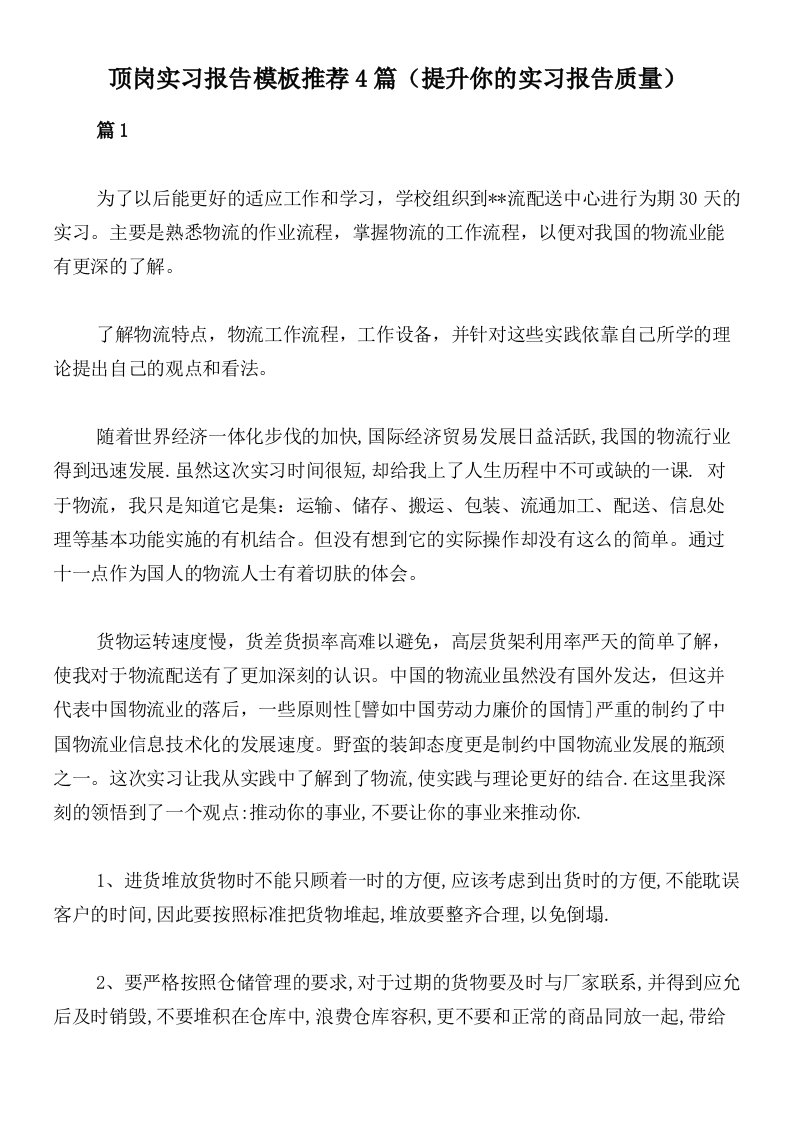 顶岗实习报告模板推荐4篇（提升你的实习报告质量）