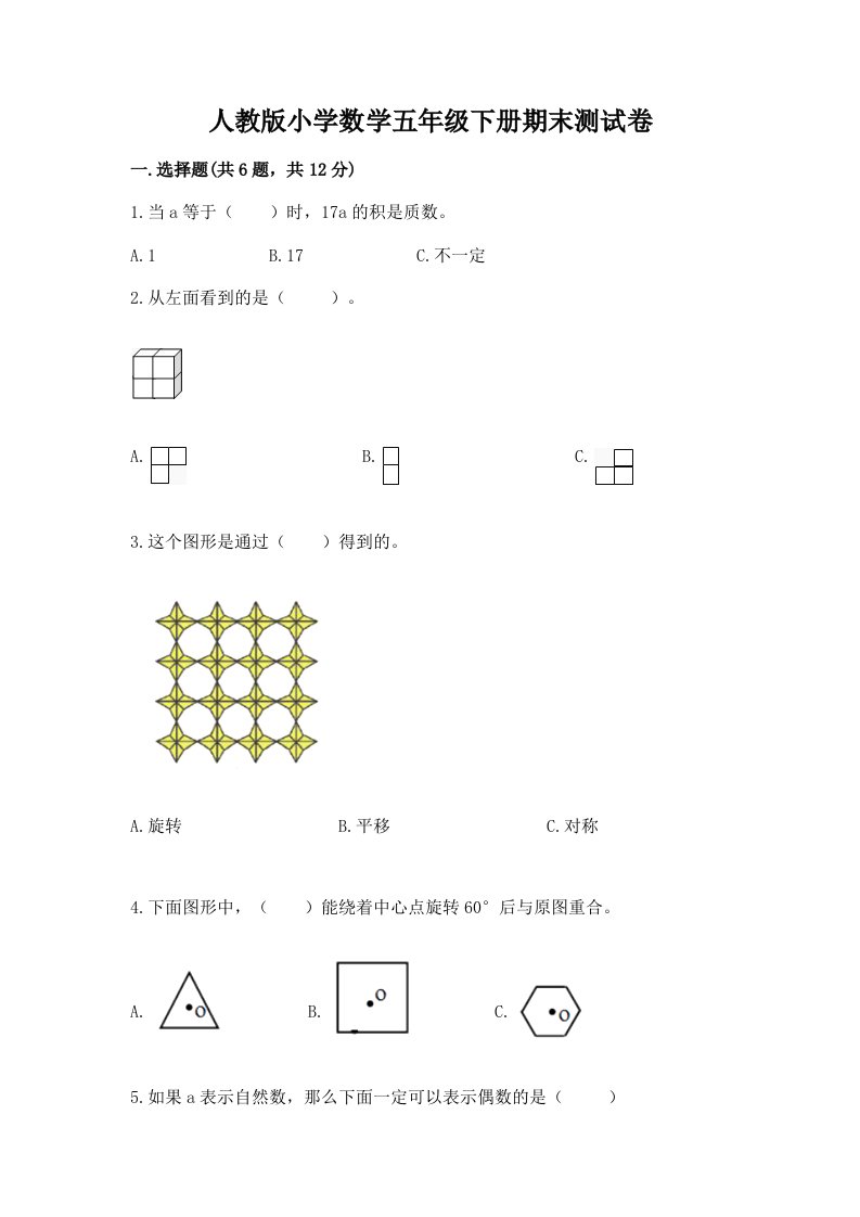 人教版小学数学五年级下册期末测试卷含完整答案【各地真题】