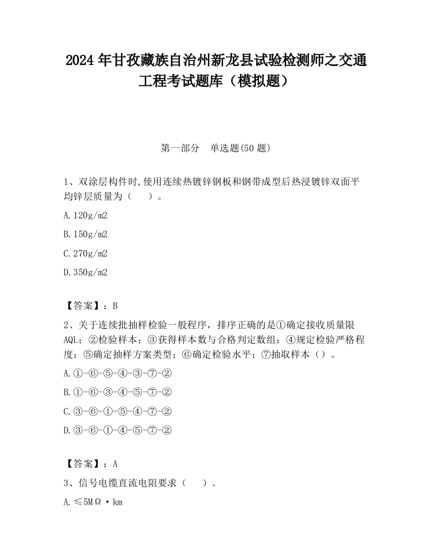 2024年甘孜藏族自治州新龙县试验检测师之交通工程考试题库（模拟题）