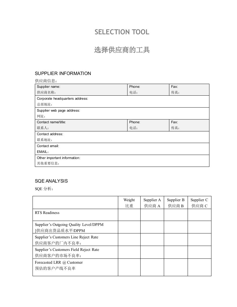 供应商管理-供应商选择调查表