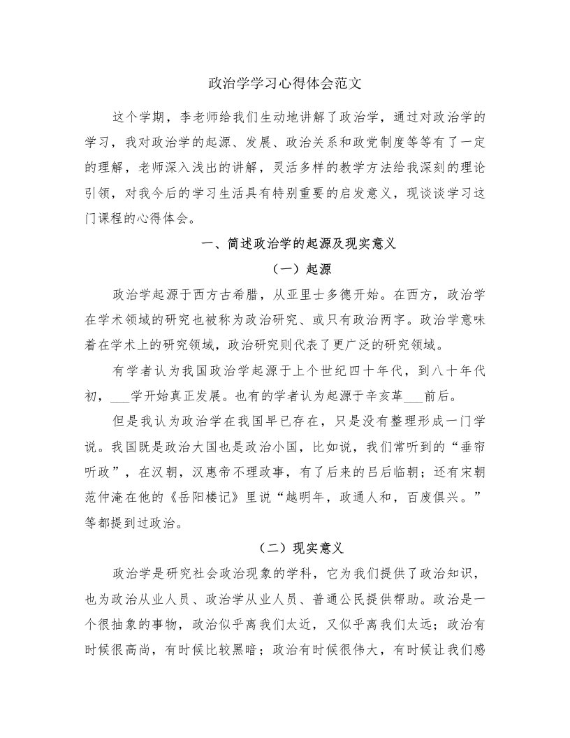 政治学学习心得体会范文