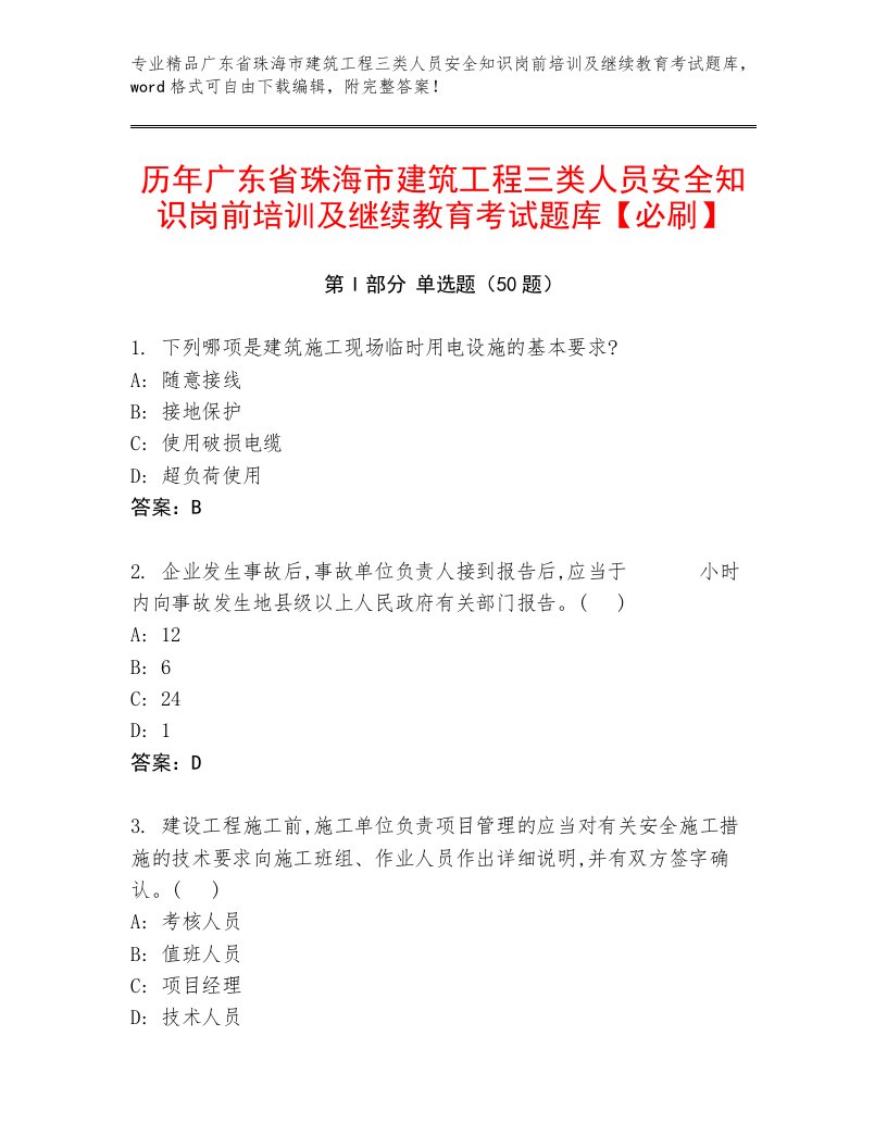 历年广东省珠海市建筑工程三类人员安全知识岗前培训及继续教育考试题库【必刷】