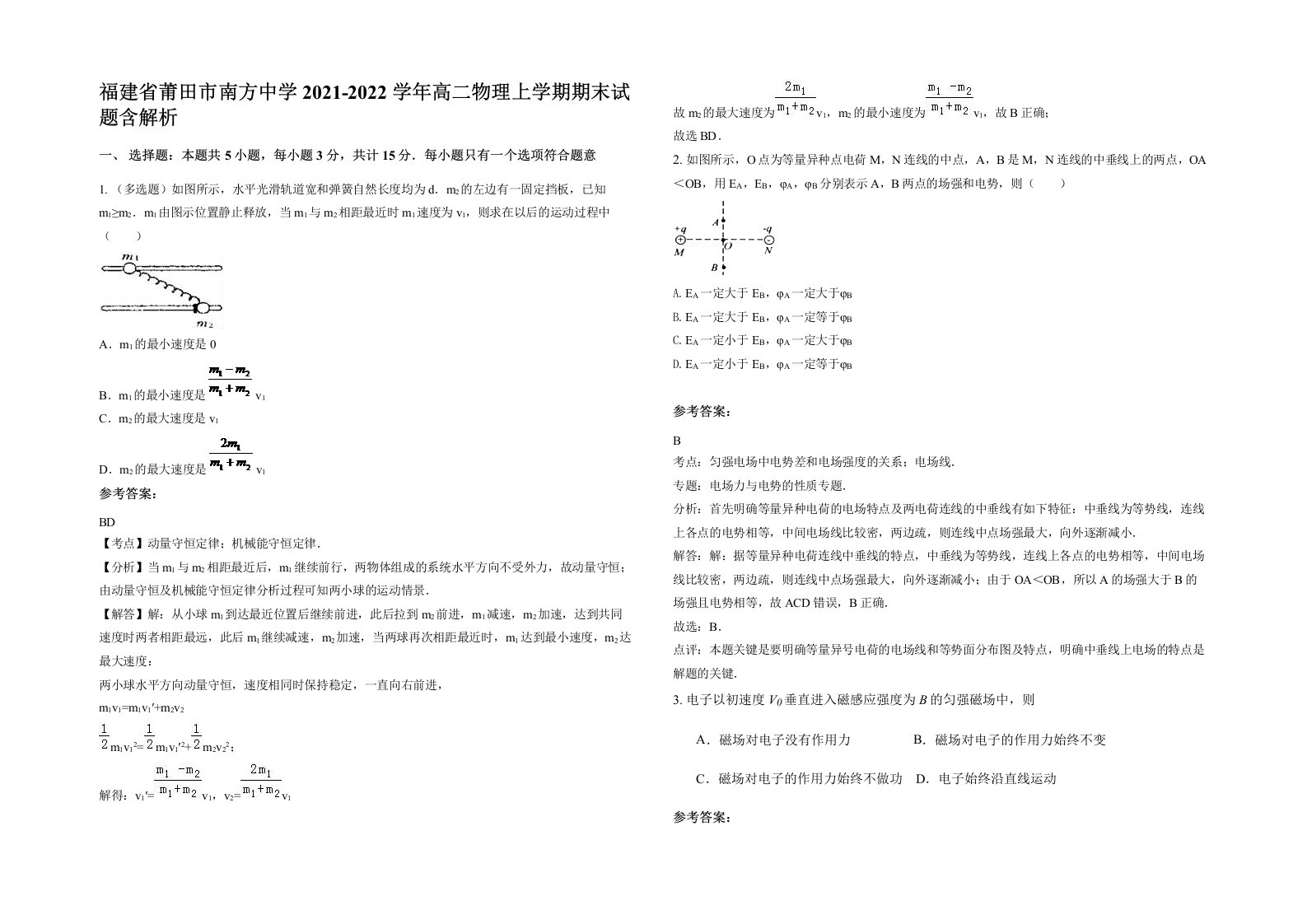 福建省莆田市南方中学2021-2022学年高二物理上学期期末试题含解析