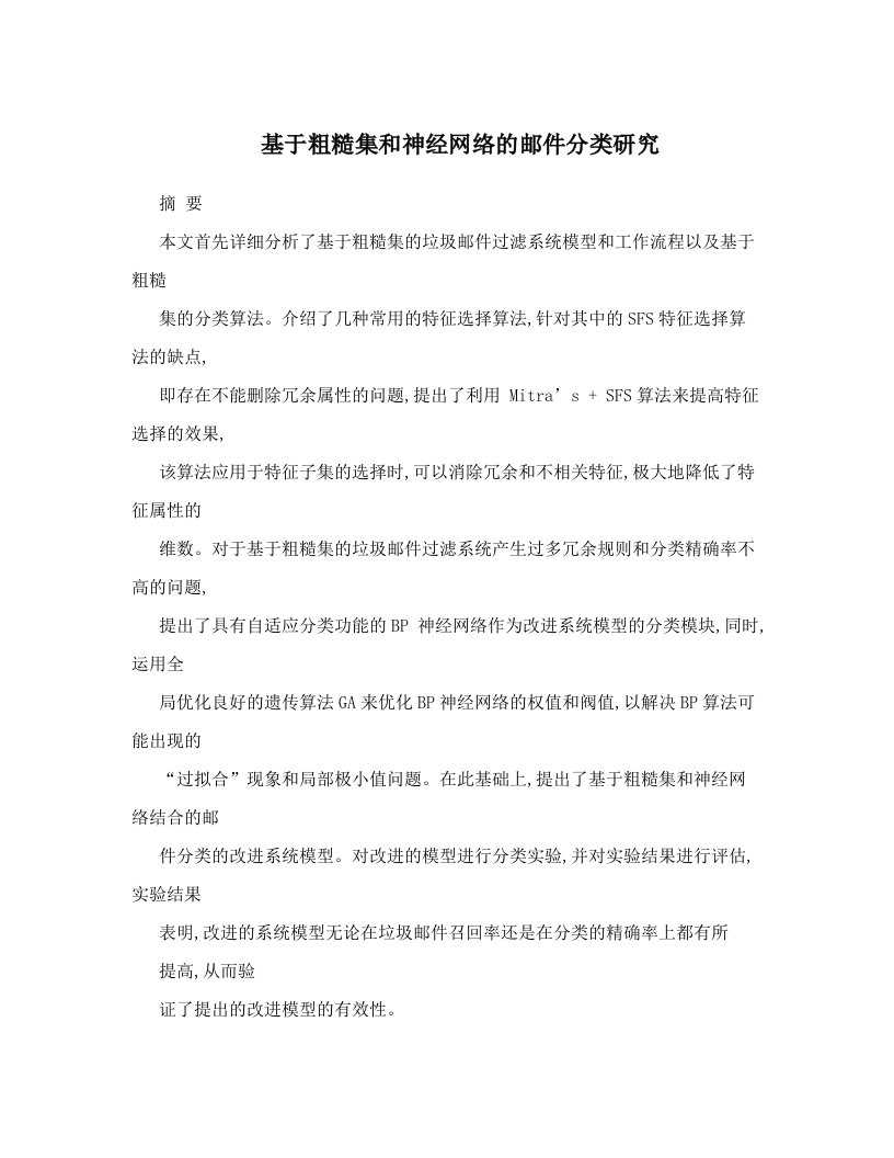 基于粗糙集和神经网络的邮件分类研究