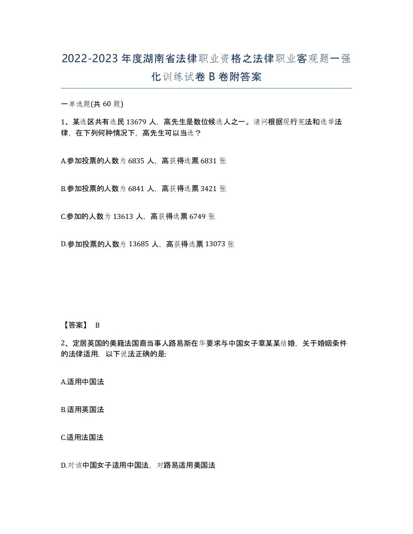 2022-2023年度湖南省法律职业资格之法律职业客观题一强化训练试卷B卷附答案