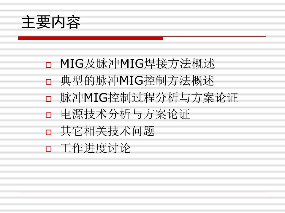 精选数字化脉冲MIG焊技术方案论证