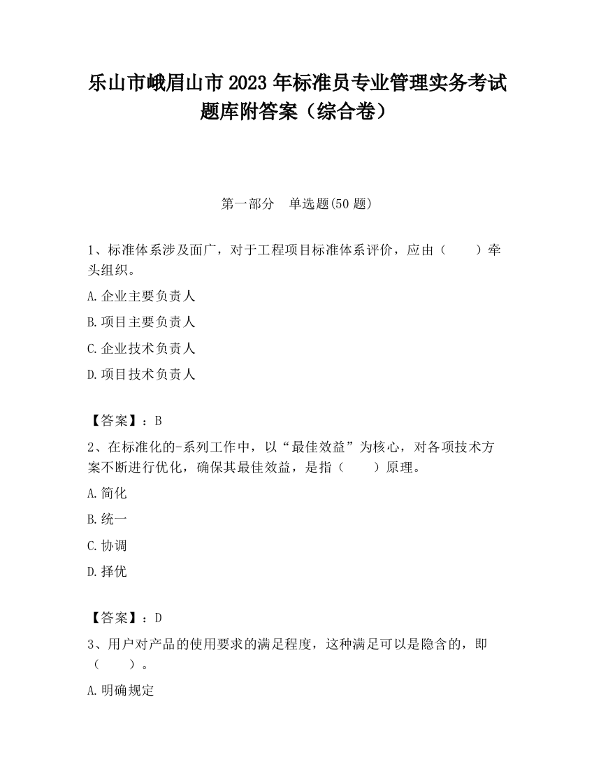 乐山市峨眉山市2023年标准员专业管理实务考试题库附答案（综合卷）