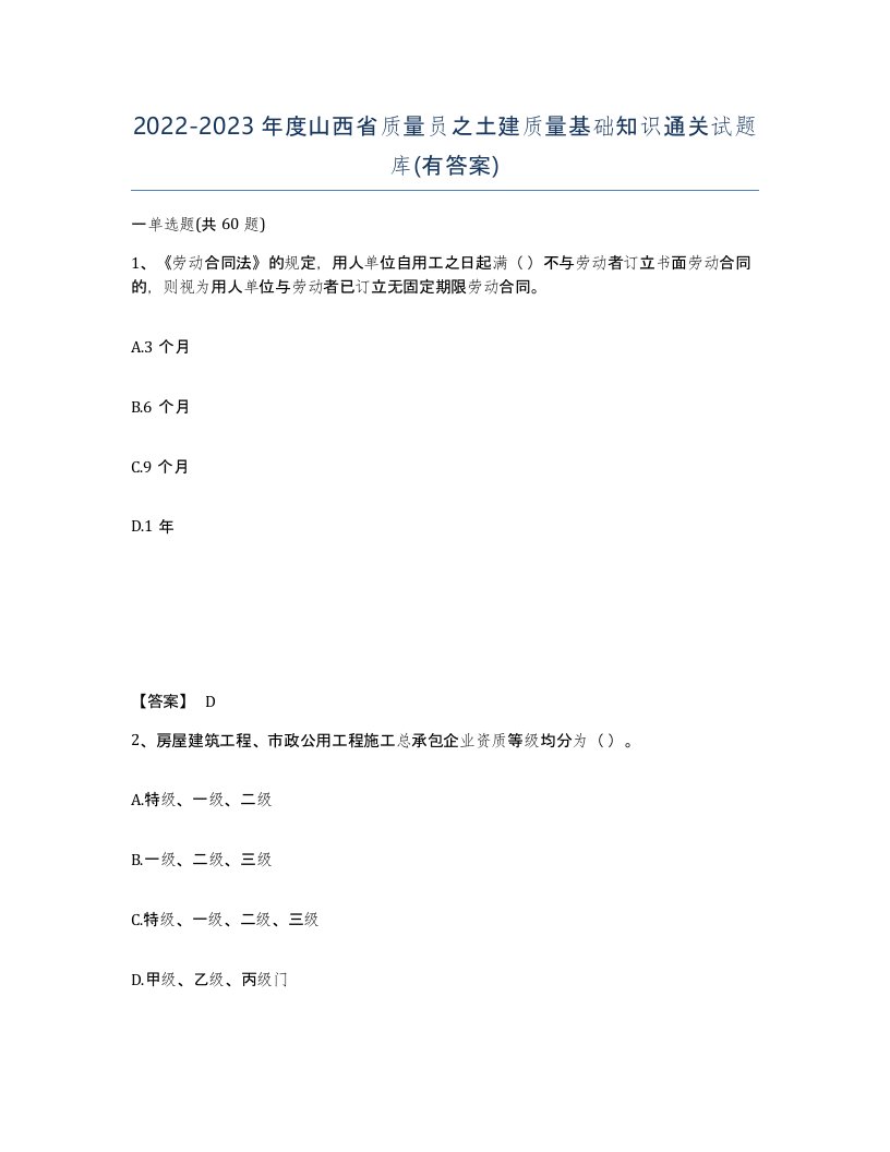 2022-2023年度山西省质量员之土建质量基础知识通关试题库有答案