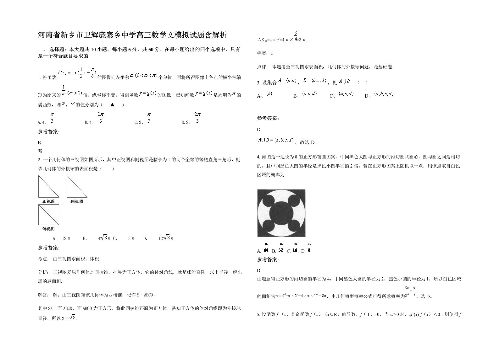 河南省新乡市卫辉庞寨乡中学高三数学文模拟试题含解析