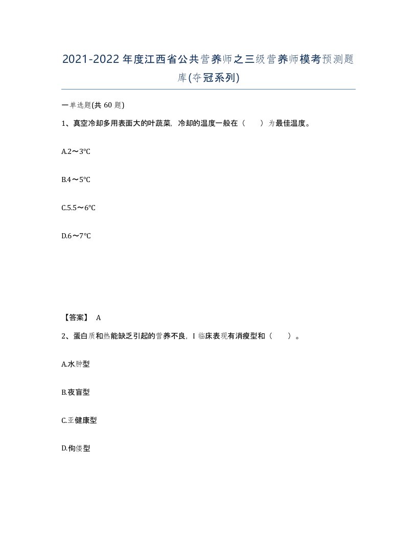 2021-2022年度江西省公共营养师之三级营养师模考预测题库夺冠系列