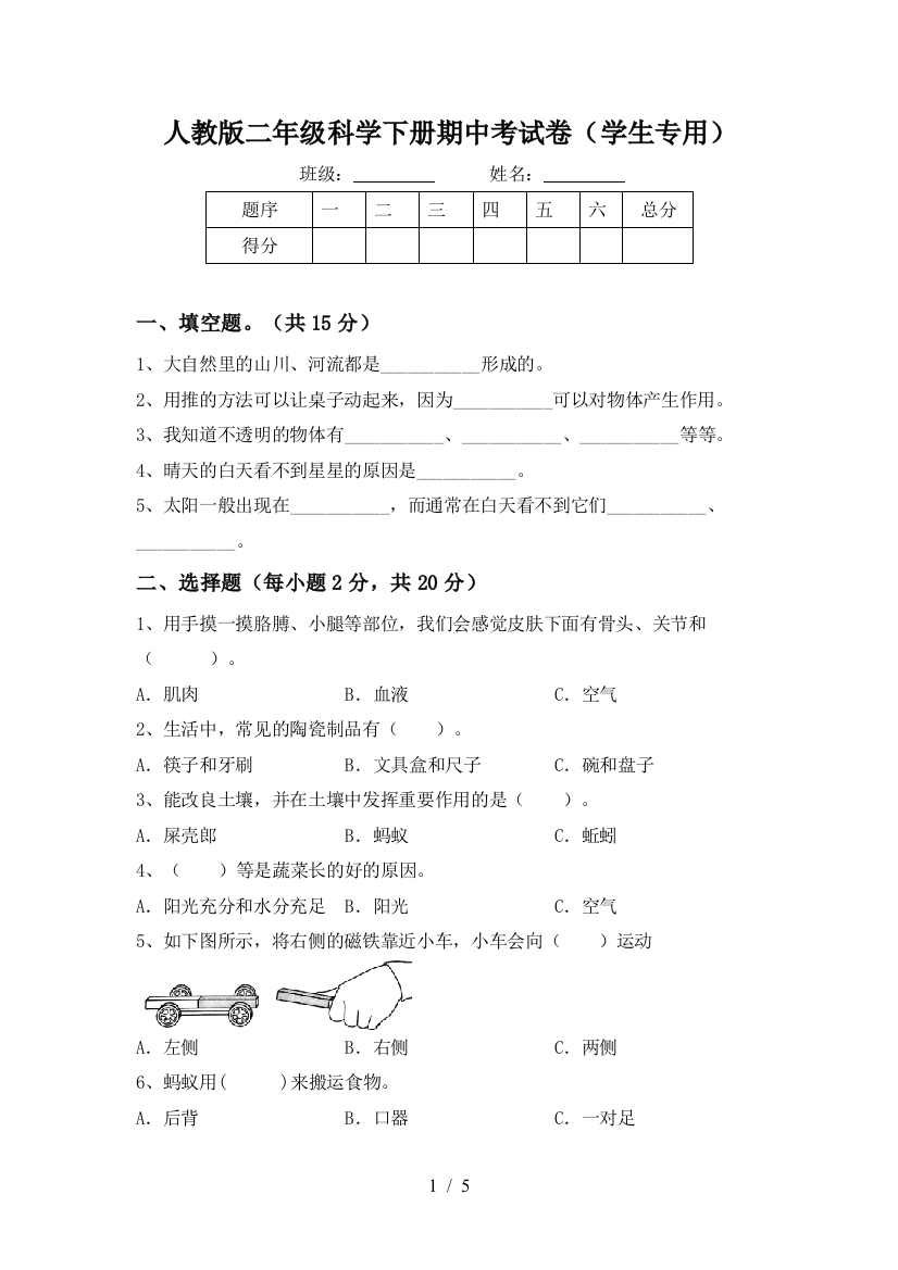 人教版二年级科学下册期中考试卷(学生专用)