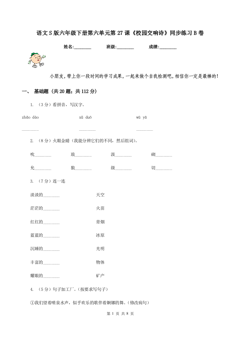 语文S版六年级下册第六单元第27课校园交响诗同步练习B卷