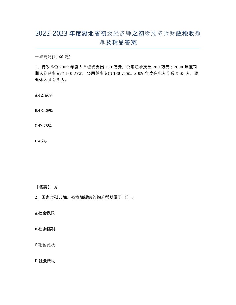 2022-2023年度湖北省初级经济师之初级经济师财政税收题库及答案