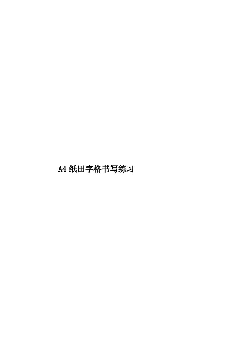 A4纸田字格书写练习