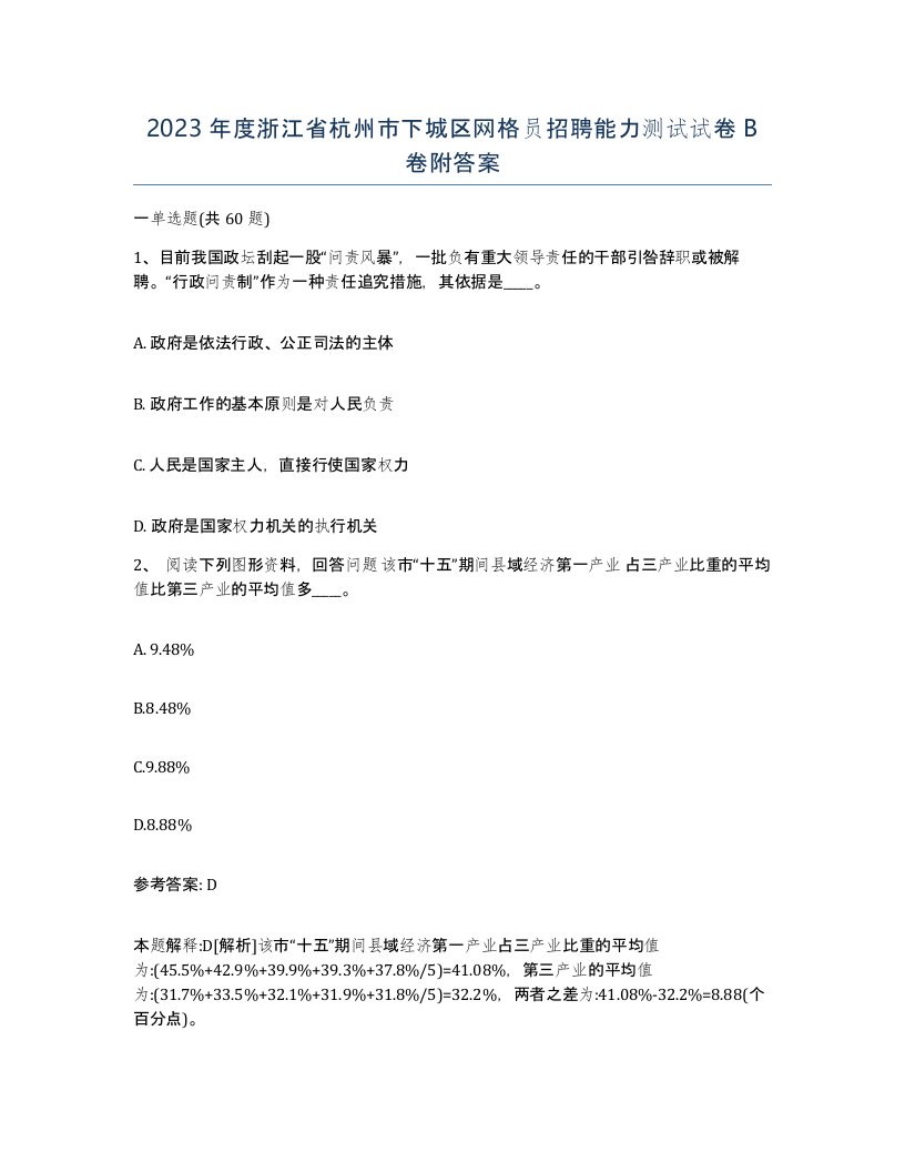 2023年度浙江省杭州市下城区网格员招聘能力测试试卷B卷附答案