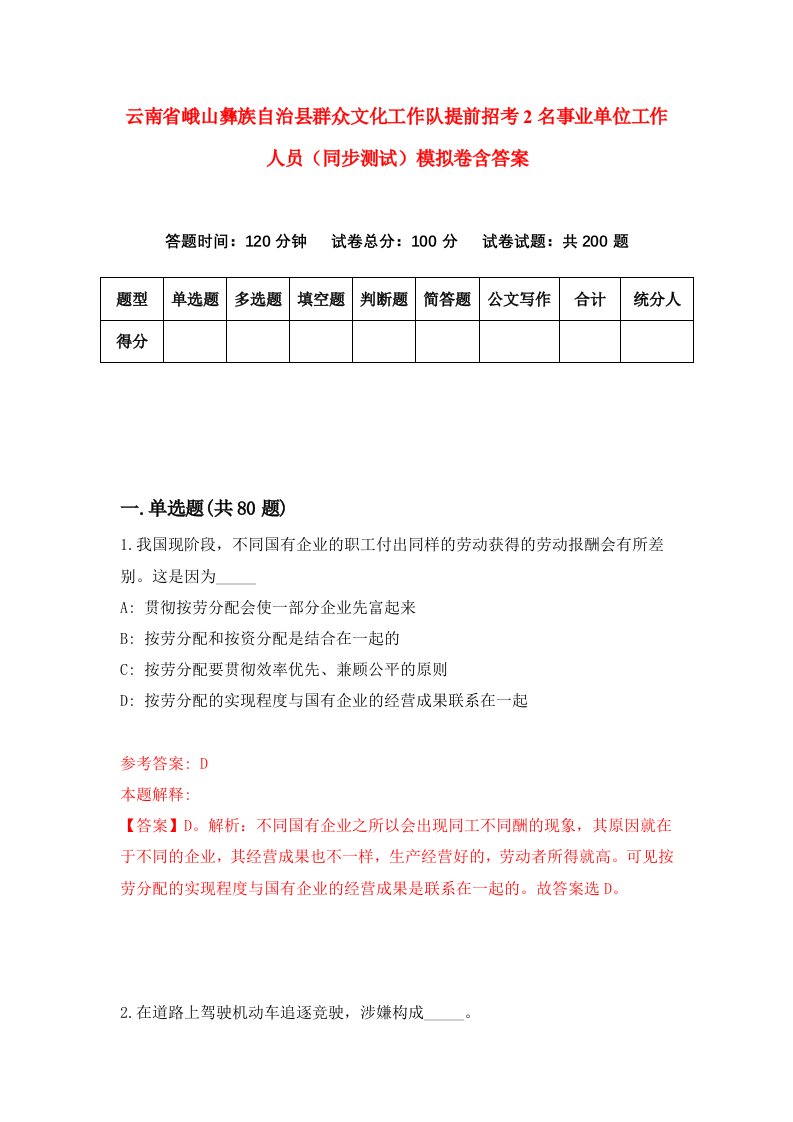 云南省峨山彝族自治县群众文化工作队提前招考2名事业单位工作人员同步测试模拟卷含答案7