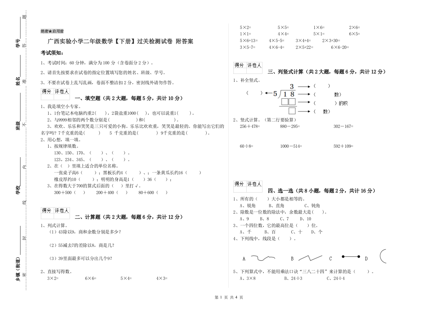 广西实验小学二年级数学【下册】过关检测试卷-附答案