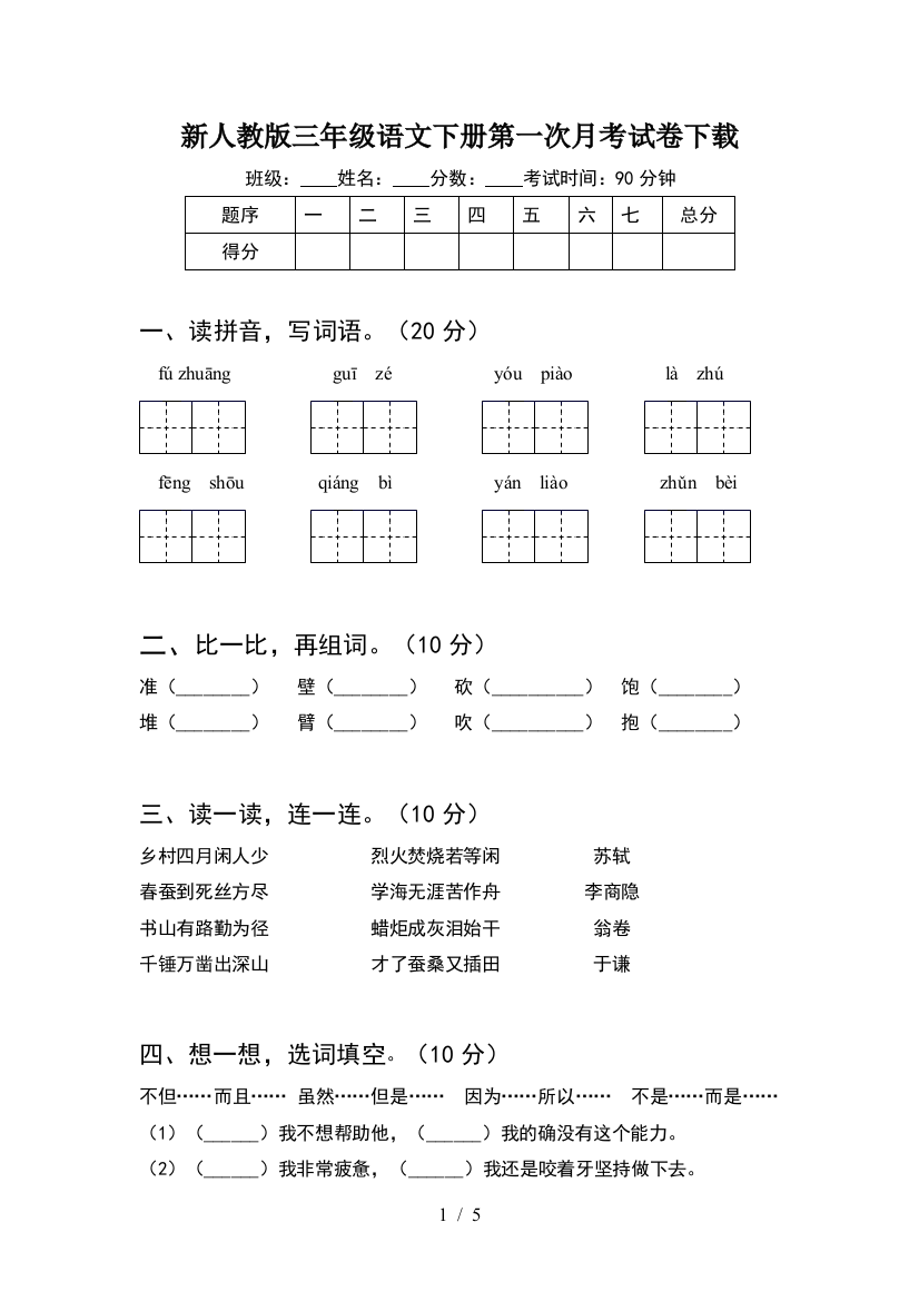 新人教版三年级语文下册第一次月考试卷下载