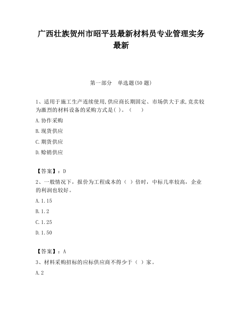 广西壮族贺州市昭平县最新材料员专业管理实务最新