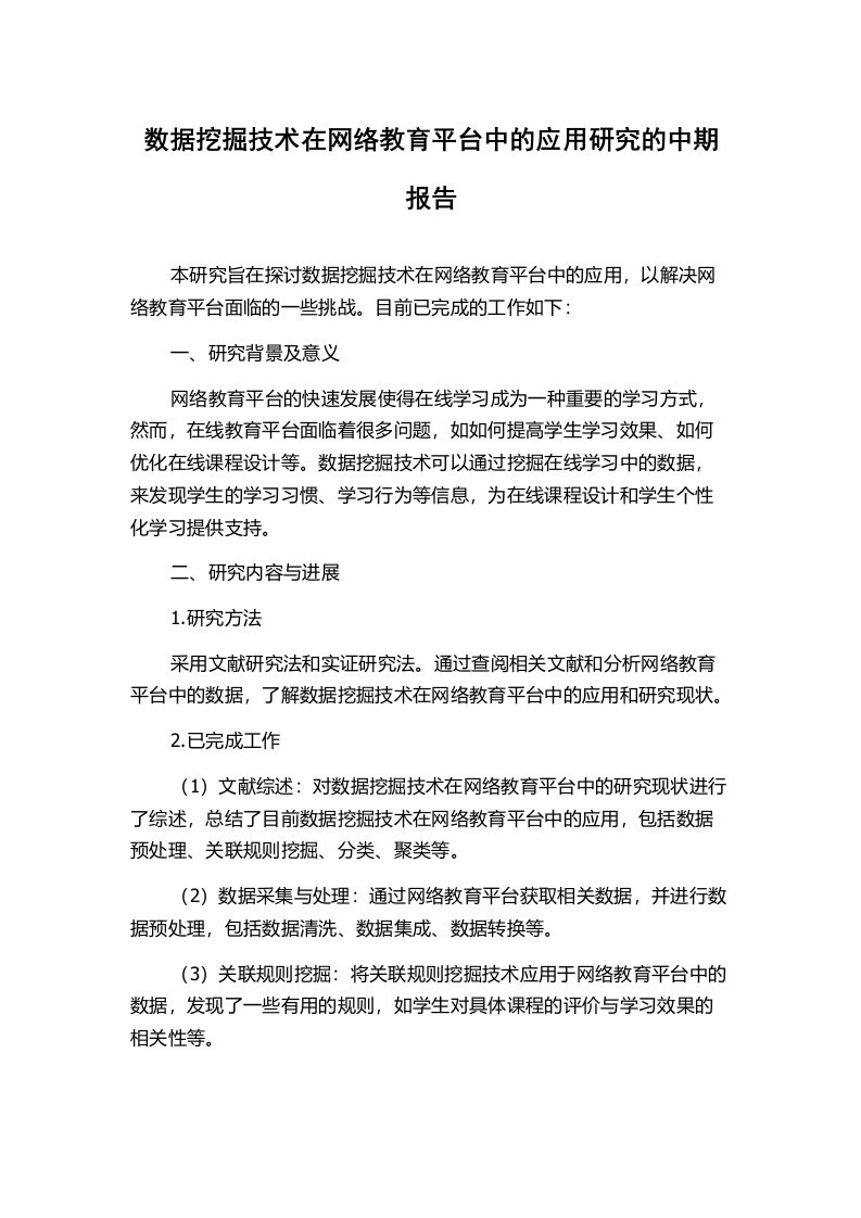 数据挖掘技术在网络教育平台中的应用研究的中期报告