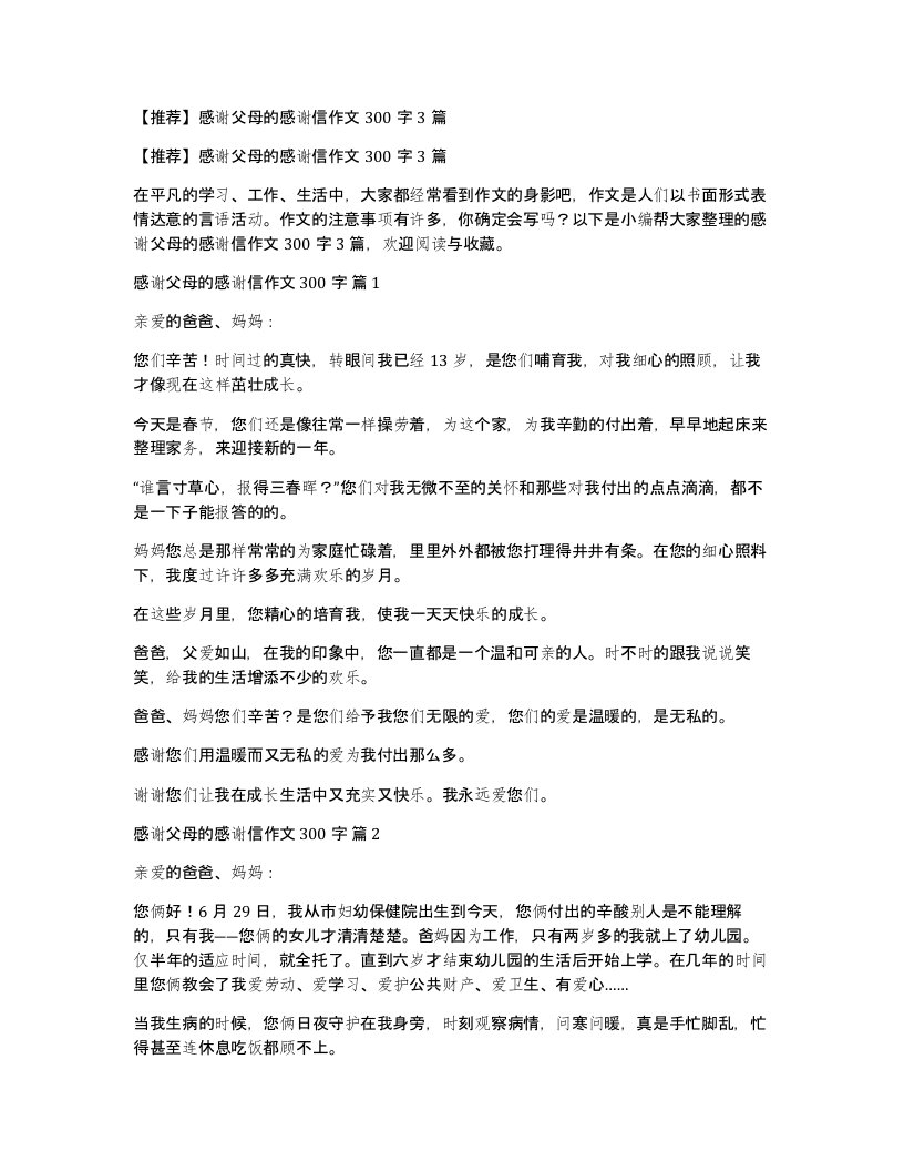 感谢父母的感谢信作文300字3篇