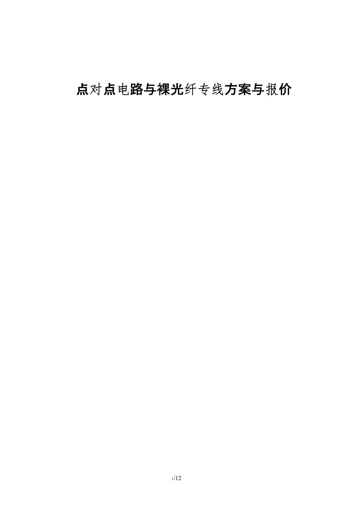 点对点电路与裸光纤专线方案与报价