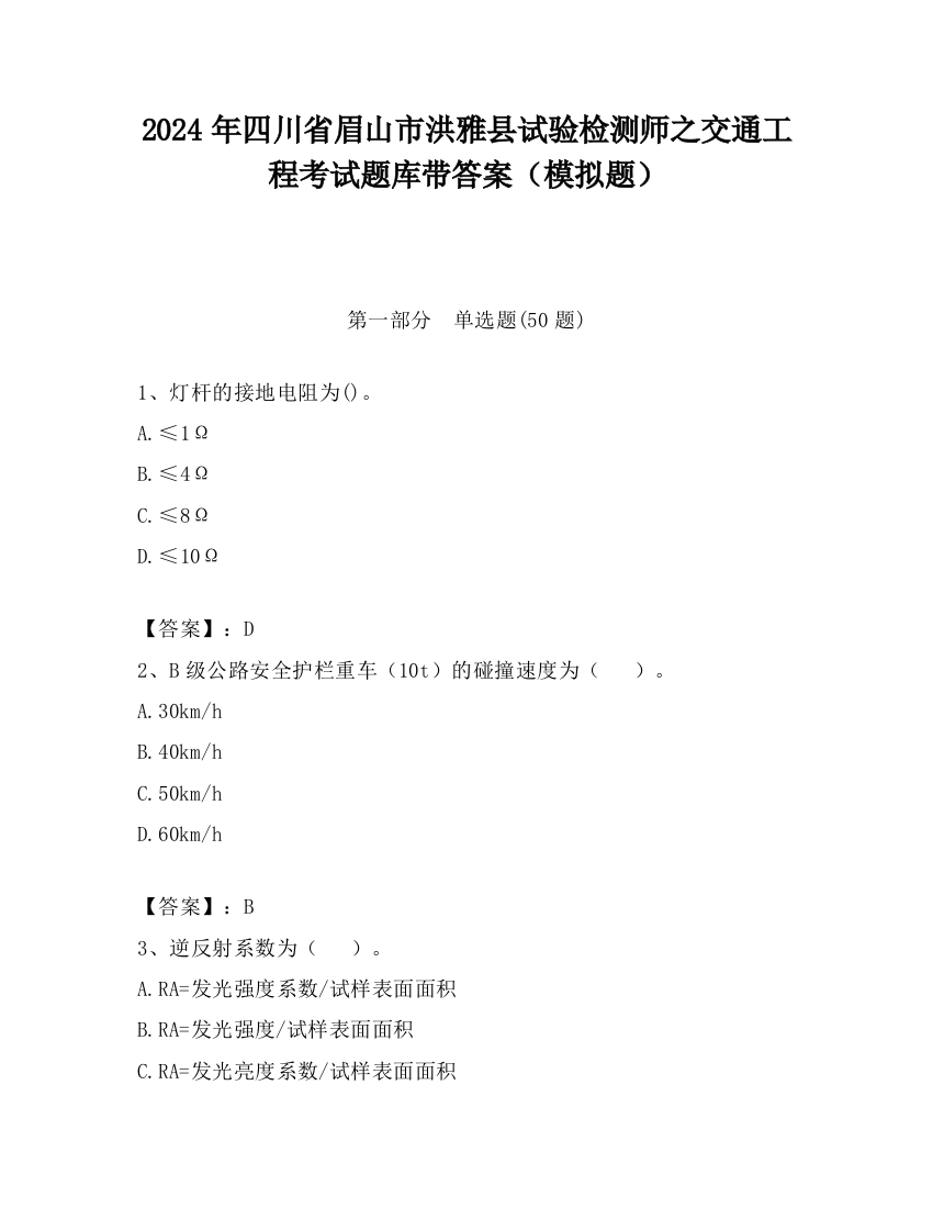 2024年四川省眉山市洪雅县试验检测师之交通工程考试题库带答案（模拟题）