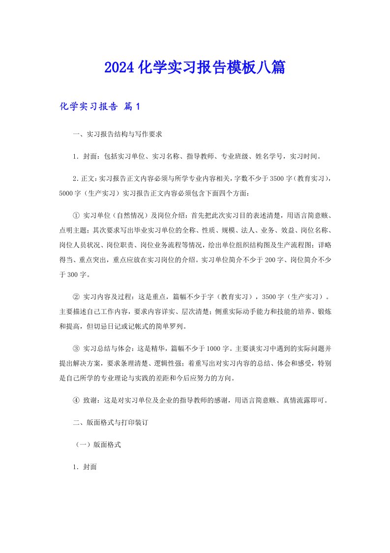 2024化学实习报告模板八篇