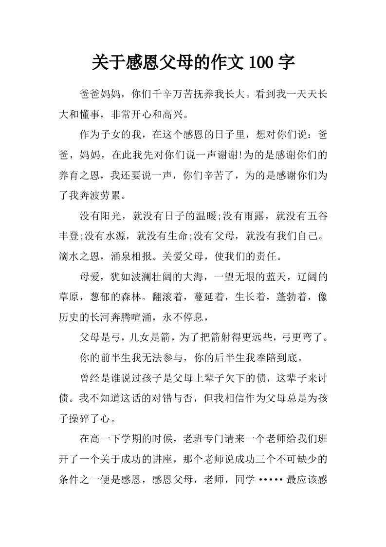 关于感恩父母的作文100字