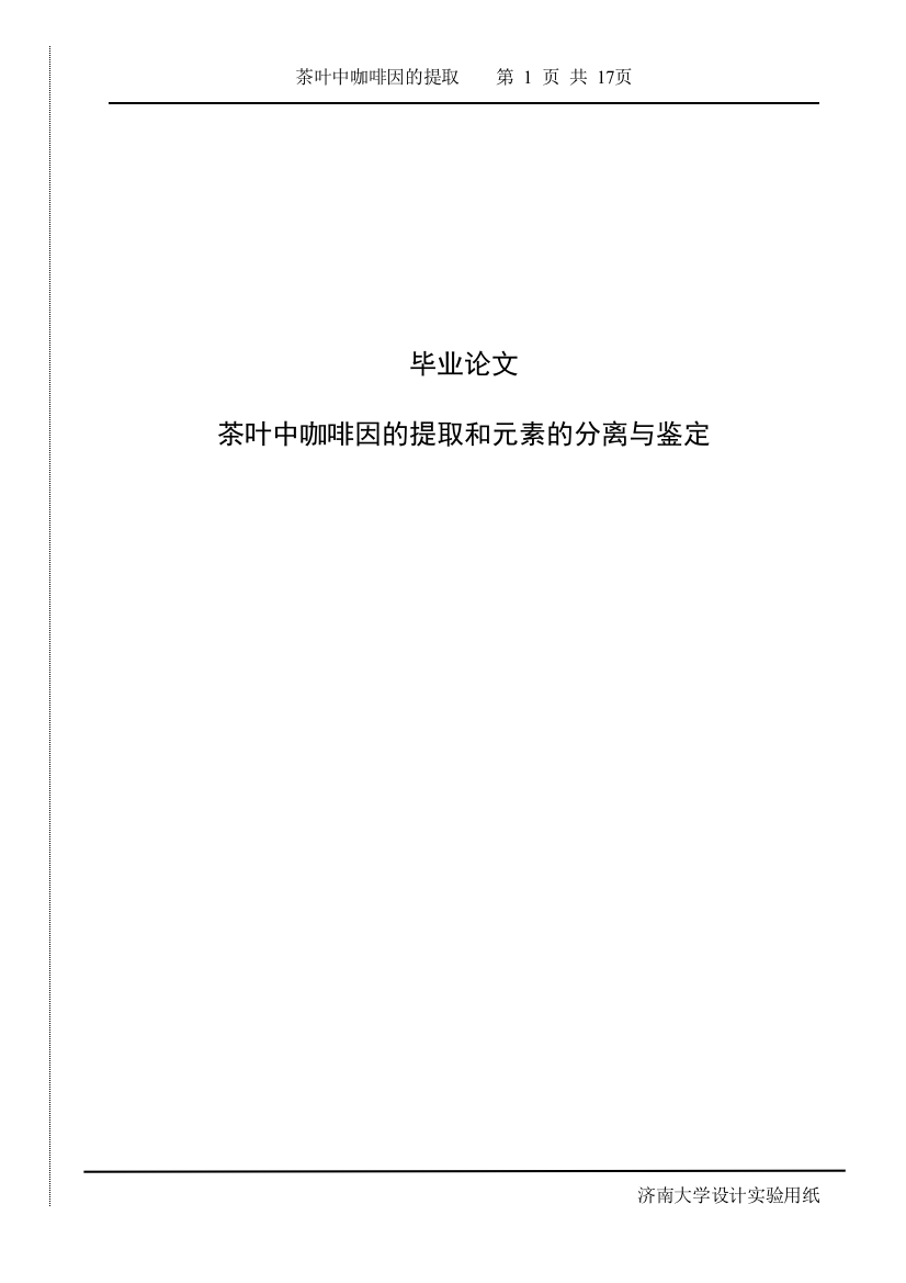 茶叶中咖啡因的提取和元素的分离与鉴定(1)学士学位论文